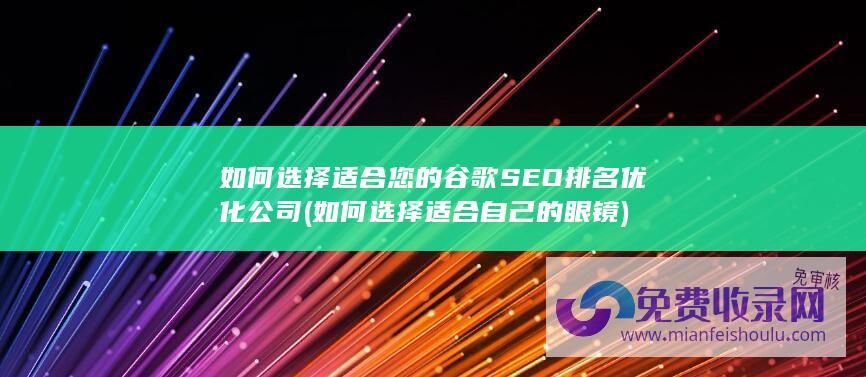 选择适合您的谷歌SEO排名优化