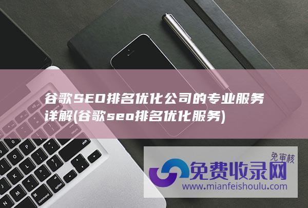 谷歌seo排名优化服务