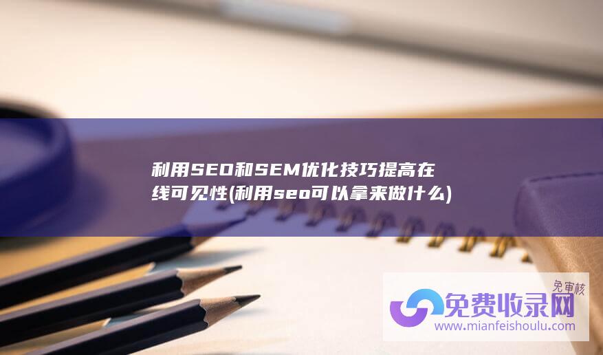 利用SEO和SEM优化技巧提高在线可见性