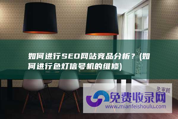 如何进行SEO网站竞品分析