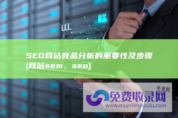 SEO网站竞品分析的重要性及步骤 (网站sem、seo)