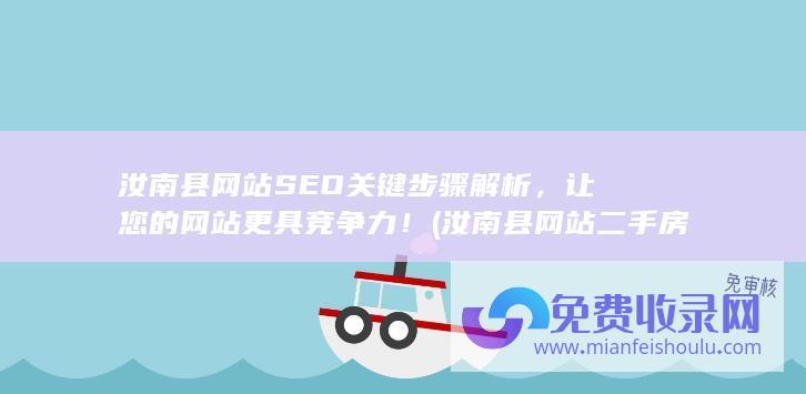 汝南县网站SEO关键步骤解析