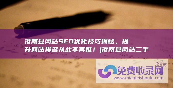 汝南县网站SEO优化技巧揭秘，提升网站排名从此不再难！ (汝南县网站二手房出售)