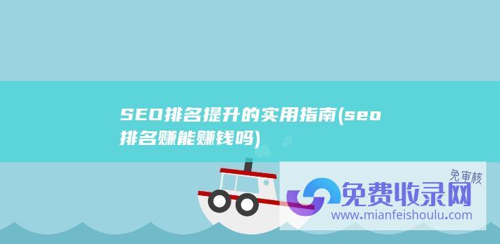 SEO排名提升的实用指南