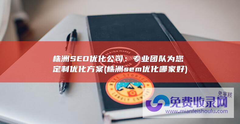 株洲SEO优化公司