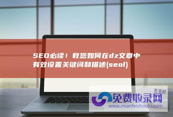 SEO必读！教您如何在dz文章中有效设置关键词和描述 (seo l)