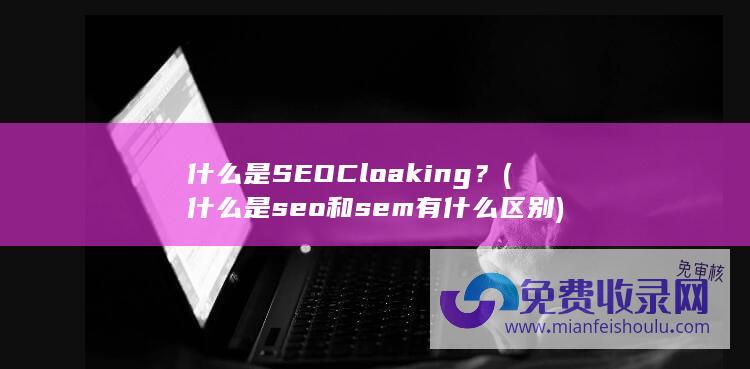 什么是SEOCloaking