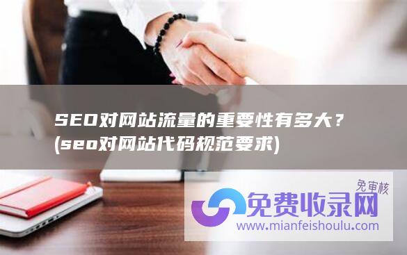 seo对网站代码规范要求