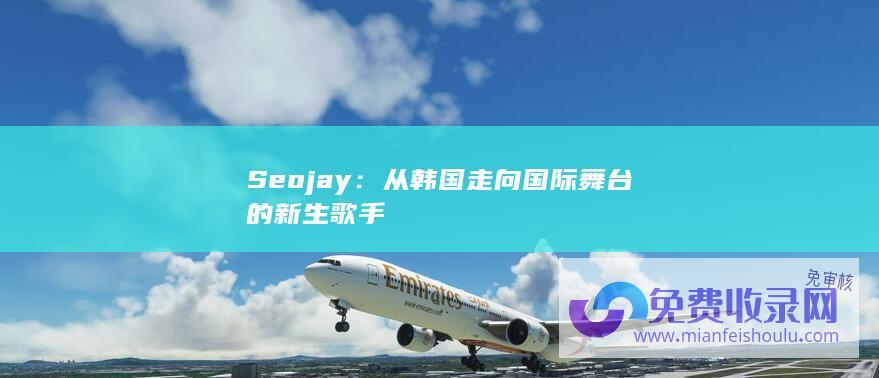 Seojay：从韩国走向国际舞台的新生歌手