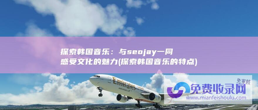 与seojay一同感受文化的魅力