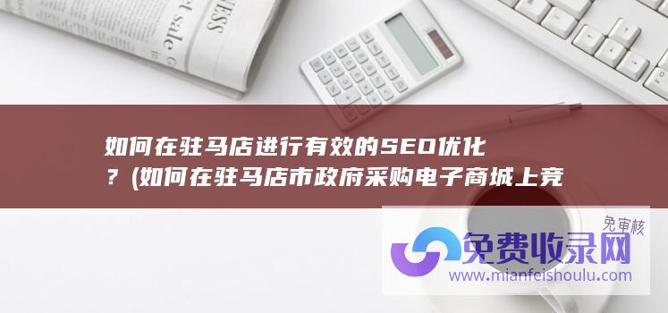 如何在驻马店市政府采购电子商城上竞标