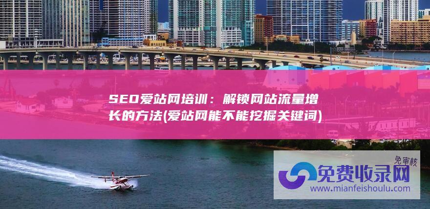 SEO爱站网培训