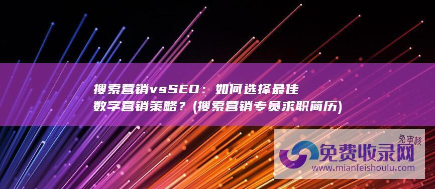 搜索营销 vs SEO：如何选择最佳数字营销策略？ (搜索营销专员求职简历)