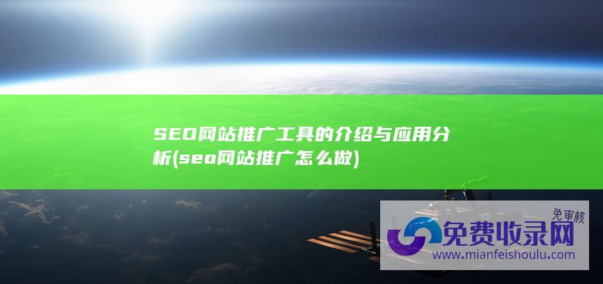 SEO网站推广工具的介绍与应用分析 (seo网站推广怎么做)