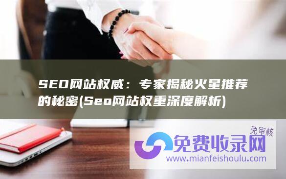 SEO网站权威：专家揭秘火星推荐的秘密 (Seo网站权重深度解析)