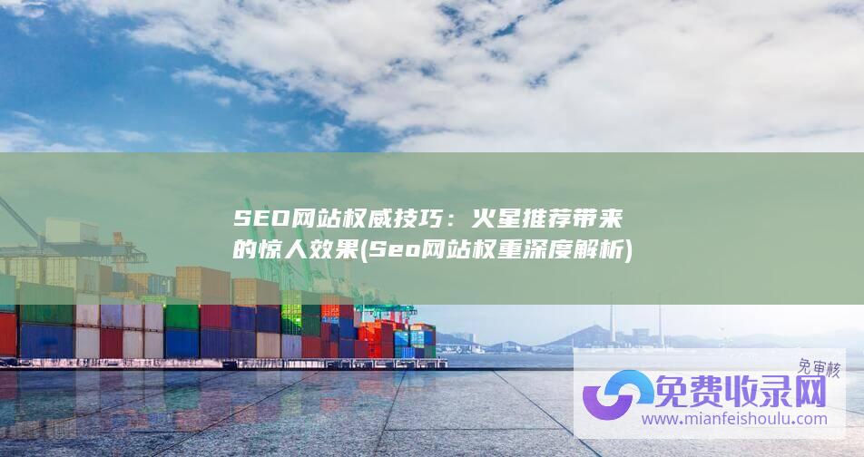 Seo网站权重深度解析