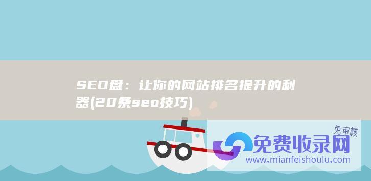 SEO盘：让你的网站排名提升的利器 (20条seo技巧)