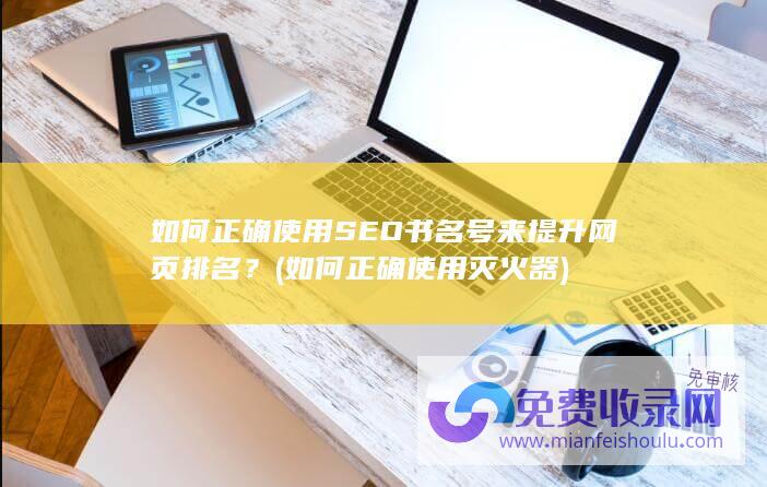 如何正确使用SEO书名号来提升网页排名