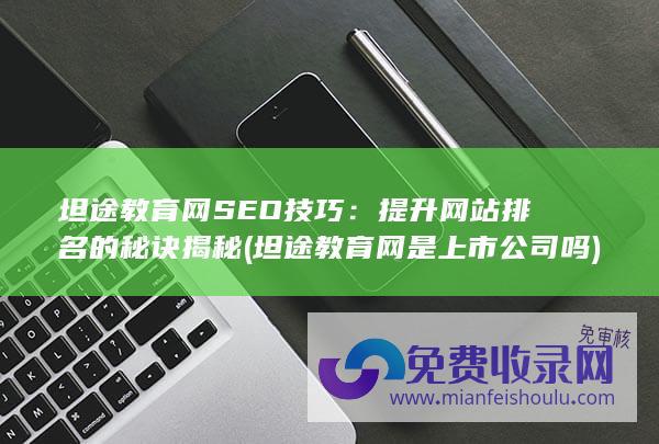 坦途教育网SEO技巧：提升网站排名的秘诀揭秘 (坦途教育网是上市公司吗)