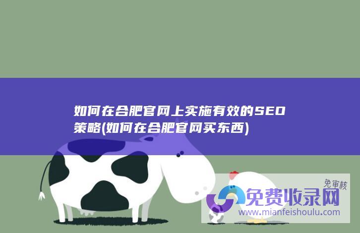 如何在合肥官网上实施有效的SEO策略 (如何在合肥官网买东西)