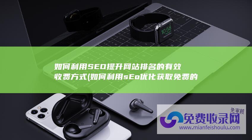 如何利用sEo优化获取免费的流量