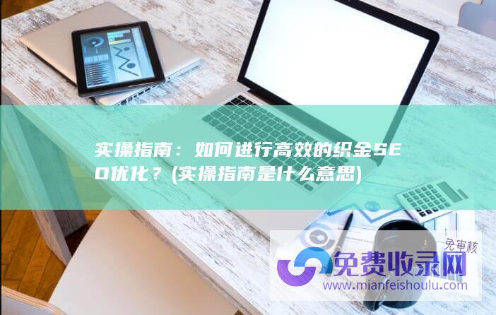 实操指南是什么意思