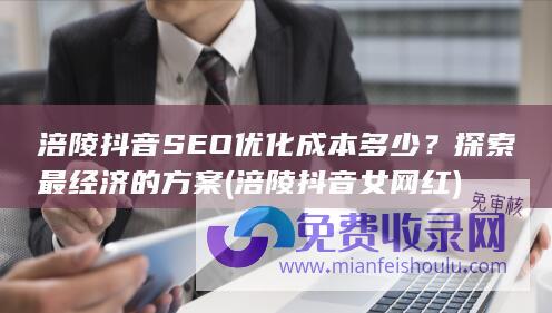 涪陵抖音SEO优化成本多少