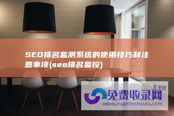 SEO排名监测系统的使用技巧和注意事项 (seo排名监控)