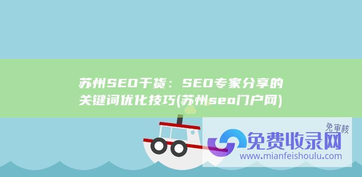 苏州SEO干货：SEO专家分享的关键词优化技巧 (苏州seo门户网)