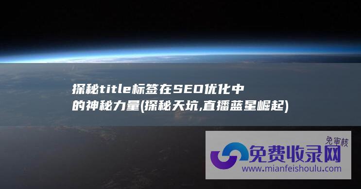 探秘title标签在SEO中的神秘力量