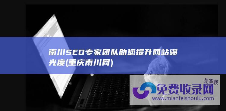 南川SEO专家团队助您提升网站曝光度