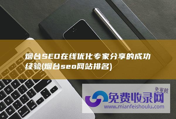 烟台SEO在线优化专家分享的成功经验