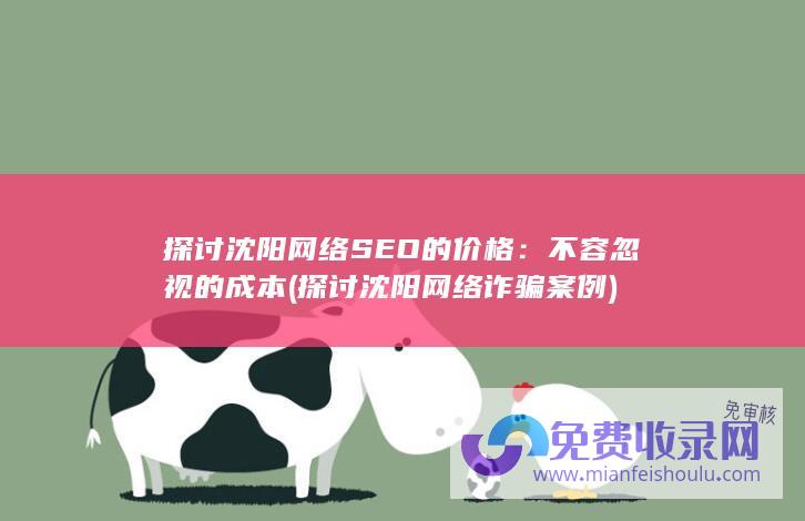 探讨沈阳网络诈骗案例