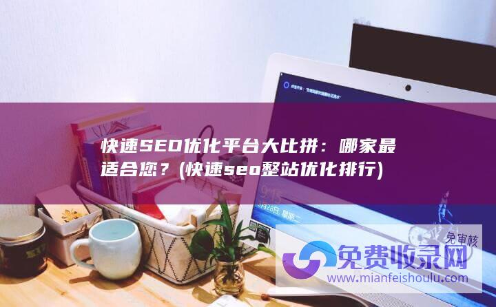 快速SEO优化平台大比拼