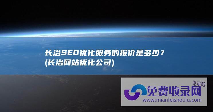 长治SEO优化服务的报价是多少