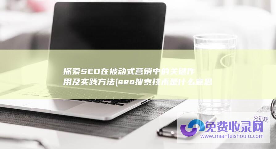 seo搜索技术是什么意思