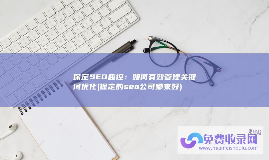 保定的seo公司哪家好