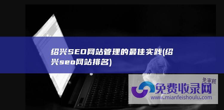 绍兴seo网站排名