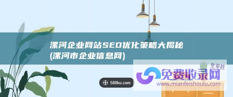 漯河企业网站SEO优化策略大揭秘 (漯河市企业信息网)