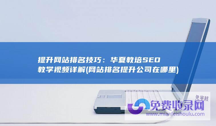 华夏教培SEO教学视频详解