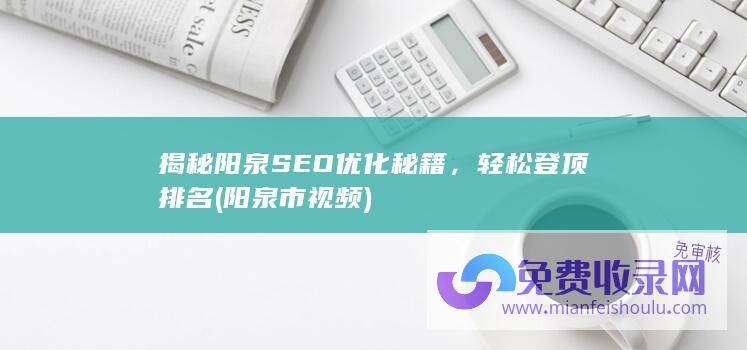 揭秘阳泉SEO优化秘籍