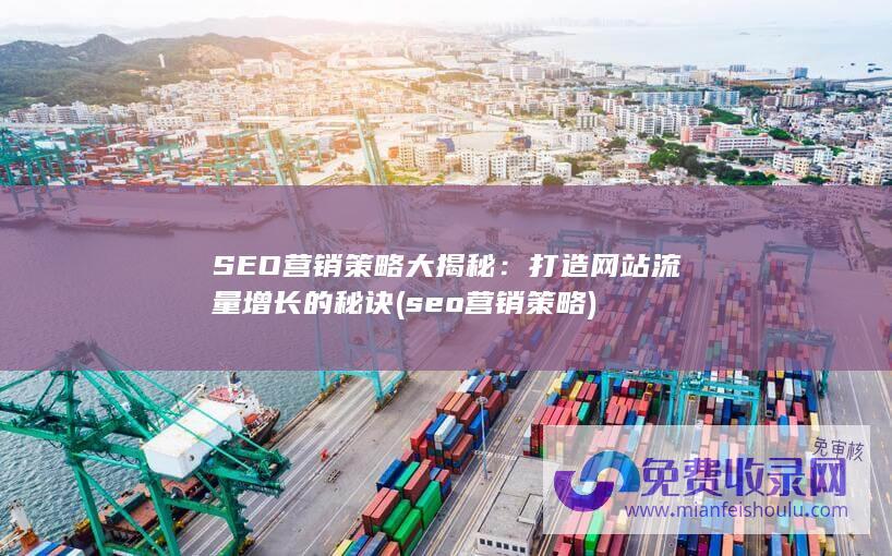 SEO营销策略大揭秘：打造网站流量增长的秘诀 (seo营销策略)