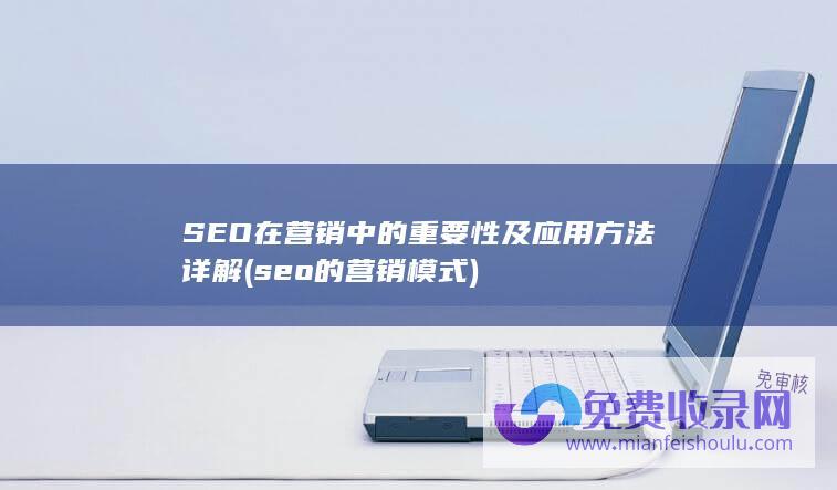 SEO在营销中的重要性及方法详解