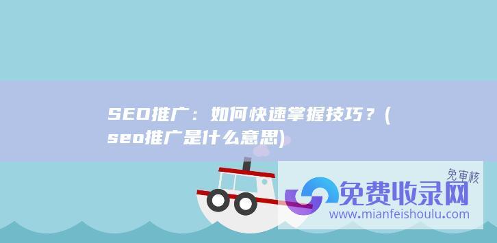 seo推广是什么意思