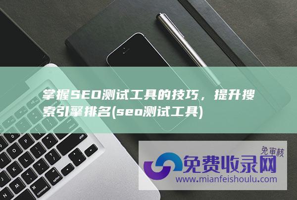 seo测试工具