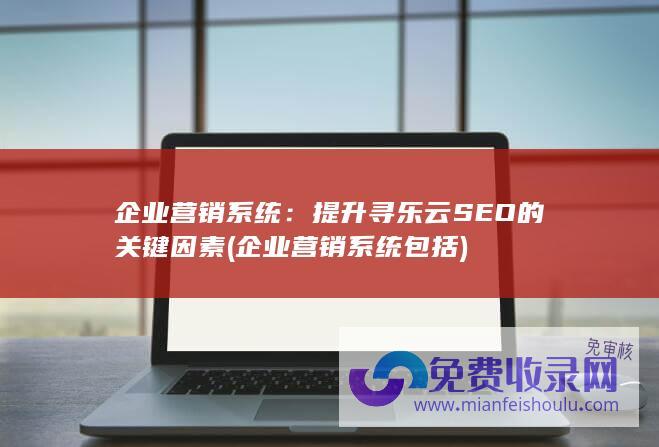 企业营销系统包括