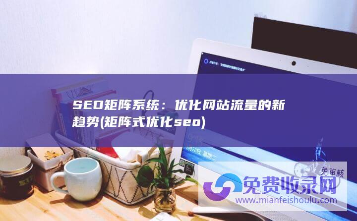 SEO矩阵系统