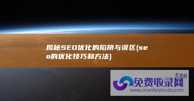 揭秘SEO优化的陷阱与误区 (seo的优化技巧和方法)