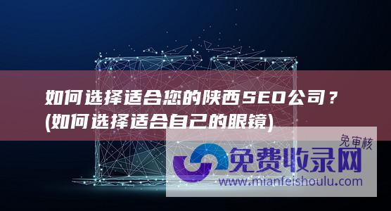 如何选择适合您的陕西SEO公司