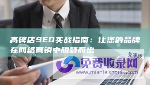 高碑店SEO实战指南：让您的品牌在网络营销中脱颖而出